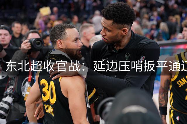 东北超收官战：延边压哨扳平通辽 门将失误致丢球
