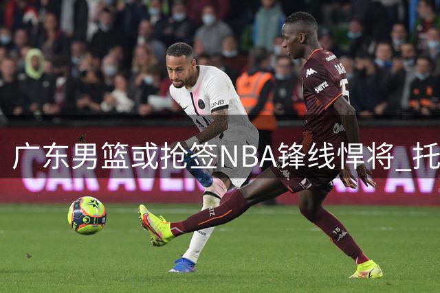 广东男篮或抢签NBA锋线悍将 托马斯成理想补强人选？