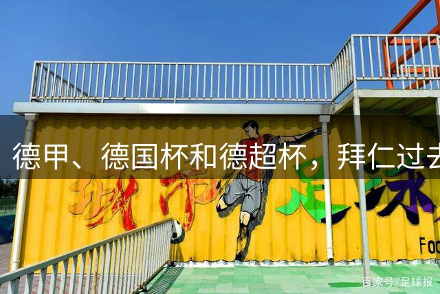 德甲、德国杯和德超杯，拜仁过去32个国内客场26胜6平保持不败