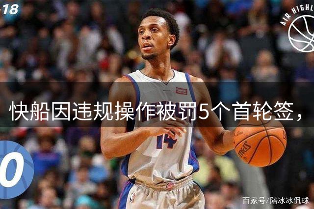 快船因违规操作被罚5个首轮签，老板鲍尔默被罚3000万美元并禁赛一年