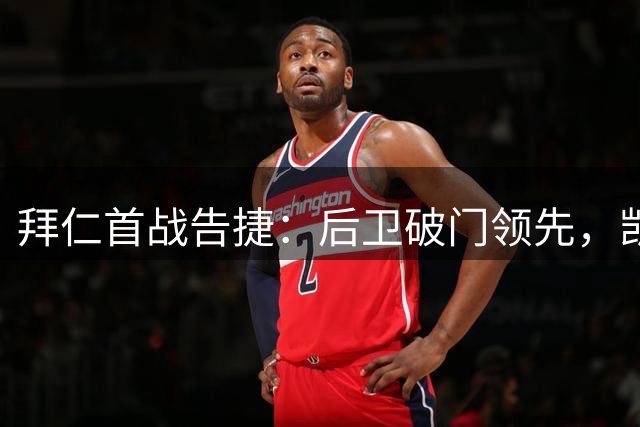 拜仁首战告捷：后卫破门领先，凯恩空手而归
