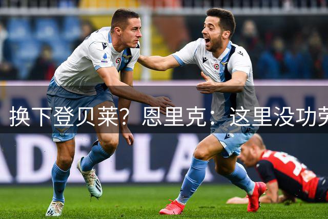 换下登贝莱？恩里克：这里没功劳簿可躺，也没任何过去的特权