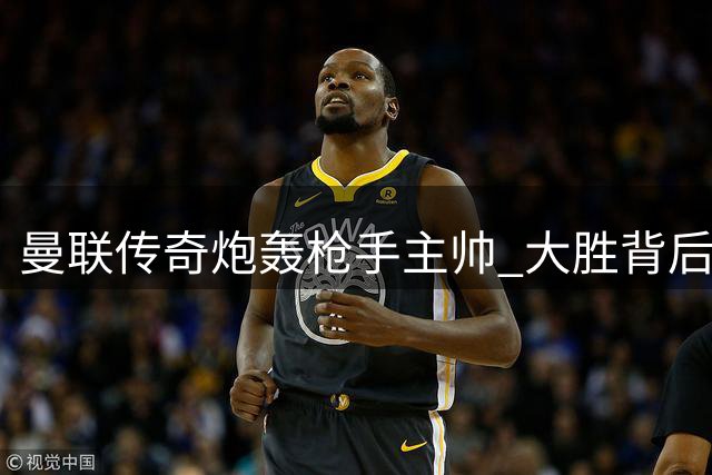 曼联传奇炮轰枪手主帅 大胜背后暗藏用人争议