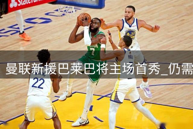 曼联新援巴莱巴将主场首秀 仍需2-3周恢复伤愈