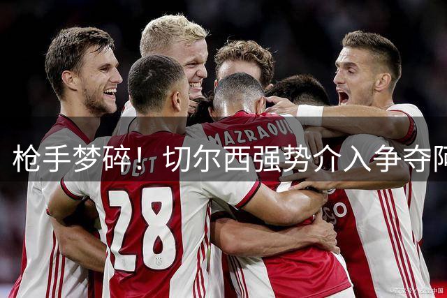 枪手梦碎！切尔西强势介入争夺阿尔瓦雷斯 转会费或达1.2亿欧元