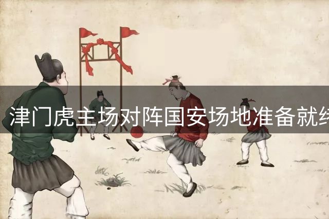 津门虎主场对阵国安场地准备就绪