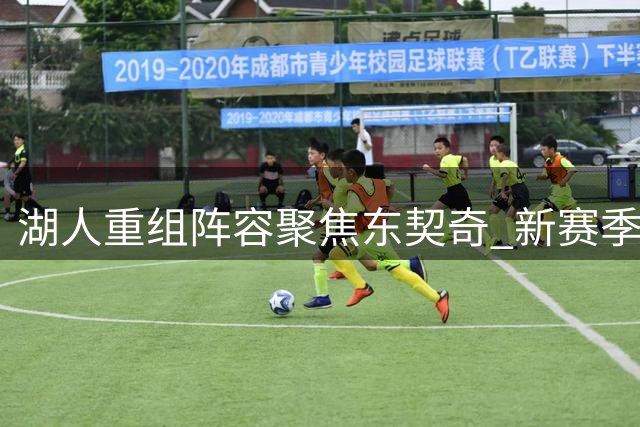 湖人重组阵容聚焦东契奇 新赛季战西部强队考验升级