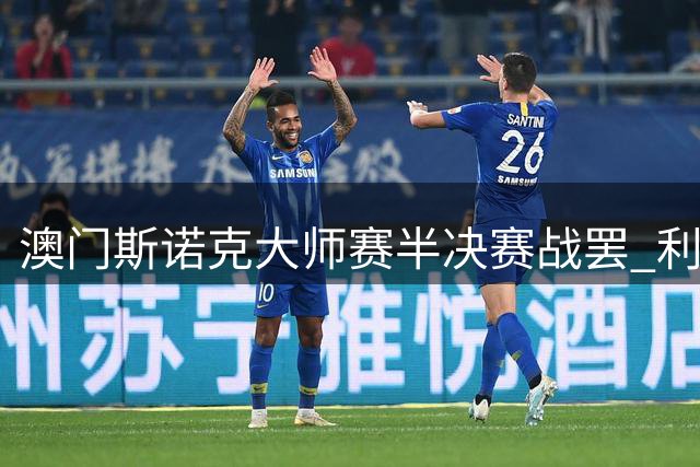 澳门斯诺克大师赛半决赛战罢 利索夫斯基与威廉姆斯会师决赛
