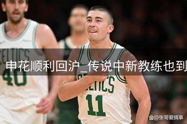 申花顺利回沪 传说中新教练也到上海