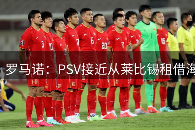 罗马诺：PSV接近从莱比锡租借海特勒伊达 球员未来24小时内做决定