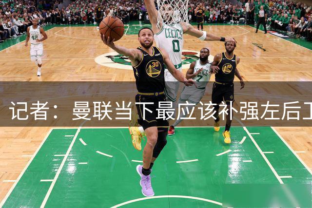 记者：曼联当下最应该补强左后卫，此外还需要签中场