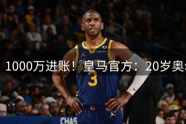 1000万进账！皇马官方：20岁奥尔特加转会斯特拉斯堡，1线队0出场