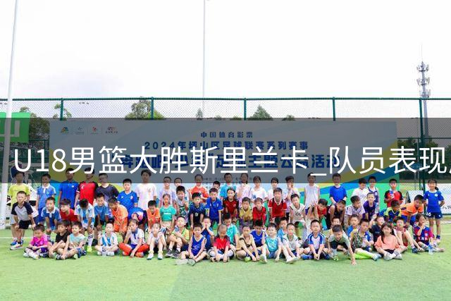 U18男篮大胜斯里兰卡 队员表现层次分明